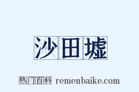 沙田墟是什么意思的图片